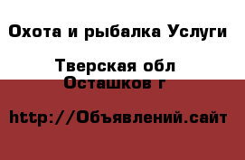 Охота и рыбалка Услуги. Тверская обл.,Осташков г.